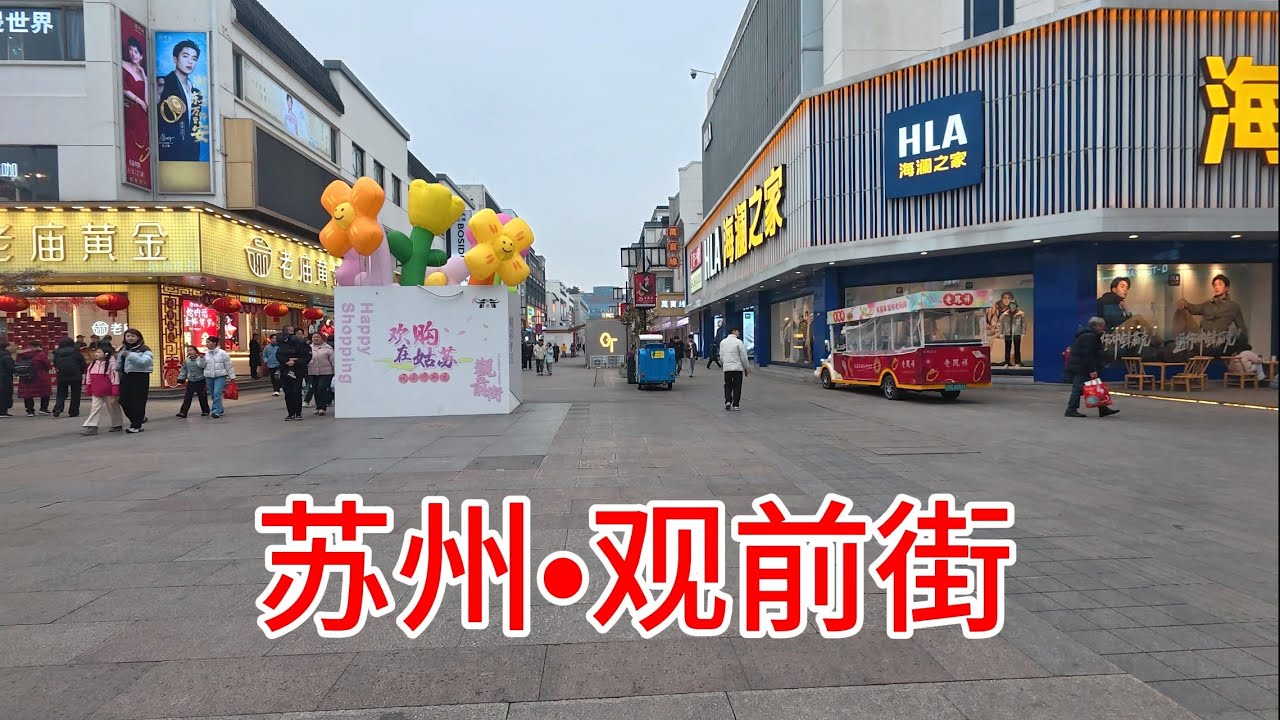 【4K】实拍苏州著名商业街《观前街》| 一条观前街，半部苏州史。作为苏州最繁华的商业街，它见证了城市的兴衰变迁，却始终保持着那份独特的韵味。