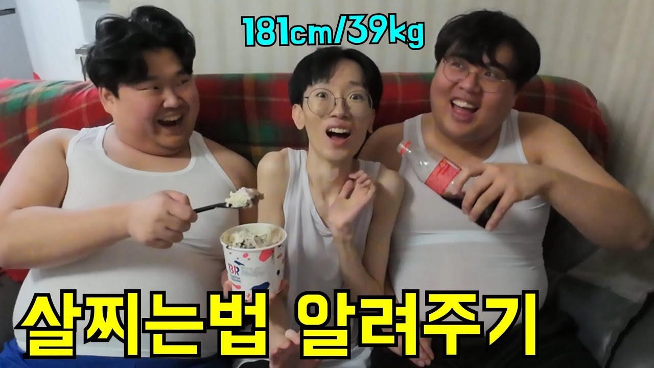 39kg한테 살찌는법 알려주기