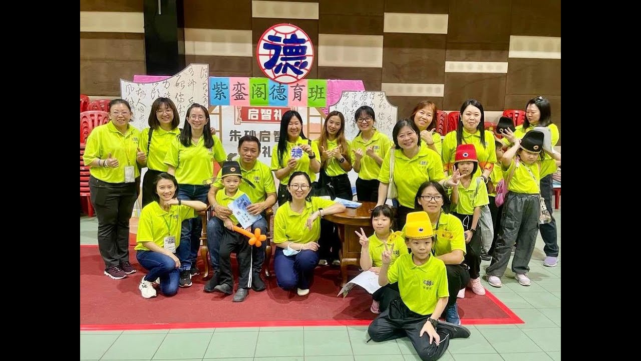 居銮德教会紫銮阁《第十二届德育班开笔礼》3月28日 2025年