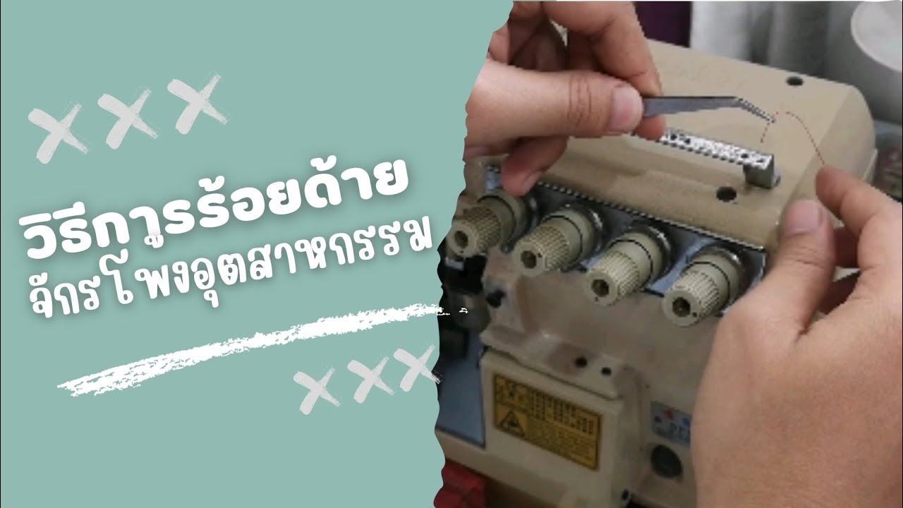 วิธีการร้อยด้าย​ จักรโพ้งอุตสาหกรรม​ โพ้ง​ 4 เส้น