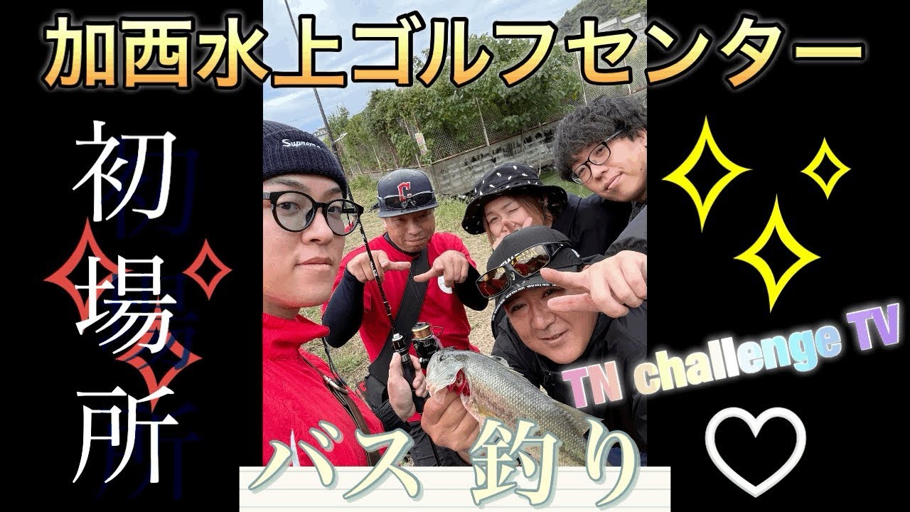 【バス釣り】加西水上ゴルフ場でのバス釣行！！TN challenge TV初となる場所で釣果は得られるのだろうか！？