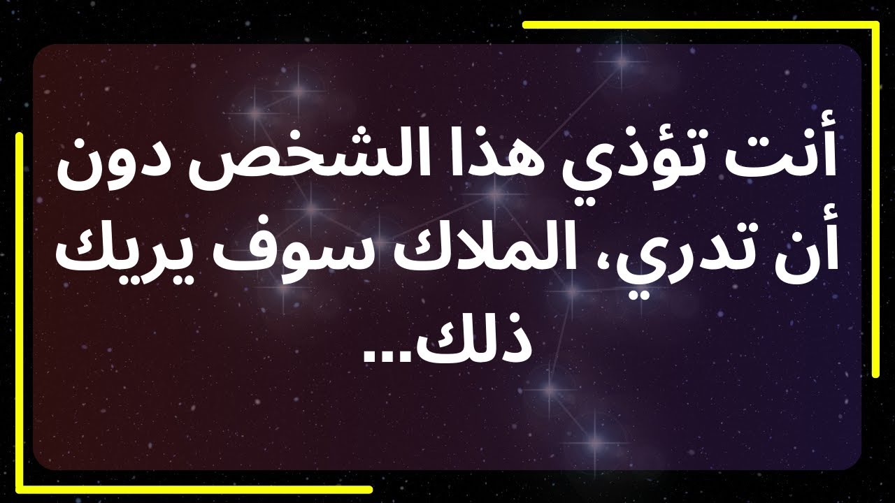 أنت تؤذي هذا الشخص دون أن تعلم، الملاك سيُظهر لك هذا... رسالة من الملائكة