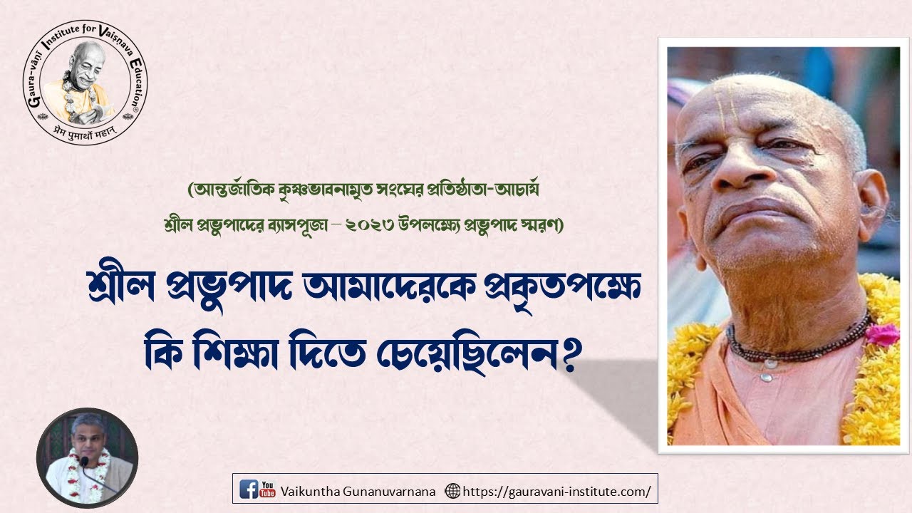 শ্রীল প্রভুপাদ মহিমা-কথা (Srila Prabhupada Kathamrita)