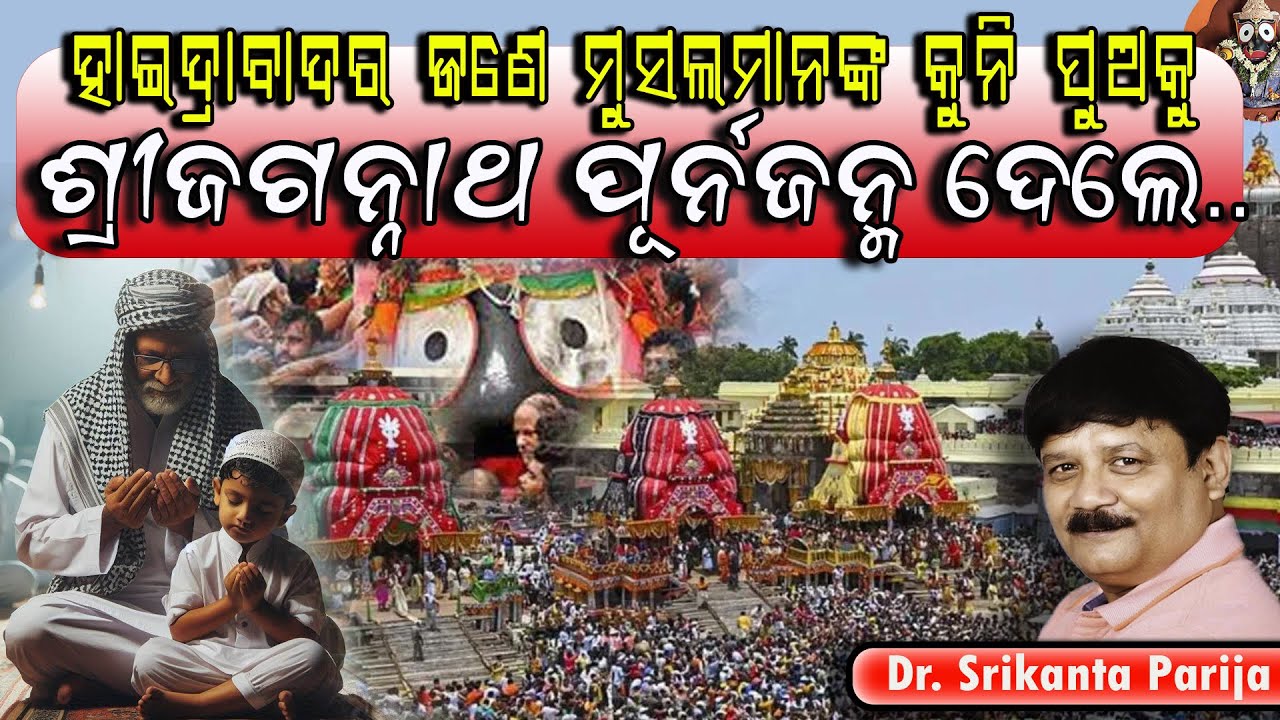ହାଇଦ୍ରାବାଦର ଜଣେ ମୁସଲମାନଙ୍କ କୁନି ପୁଅକୁ ଶ୍ରୀଜଗନ୍ନାଥ ପୂର୍ନଜନ୍ମ ଦେଲେ..||ଡ଼ଃ. ଶ୍ରୀକାନ୍ତ ପରିଜା