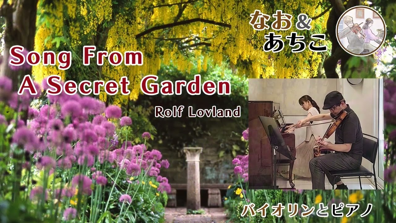 『シークレット ガーデン』Song From A Secret Garden / Rolf Løvland 癒しの音楽 [歌うバイオリンとピアノ]【なお＆あちこ】 [Violin & Piano]