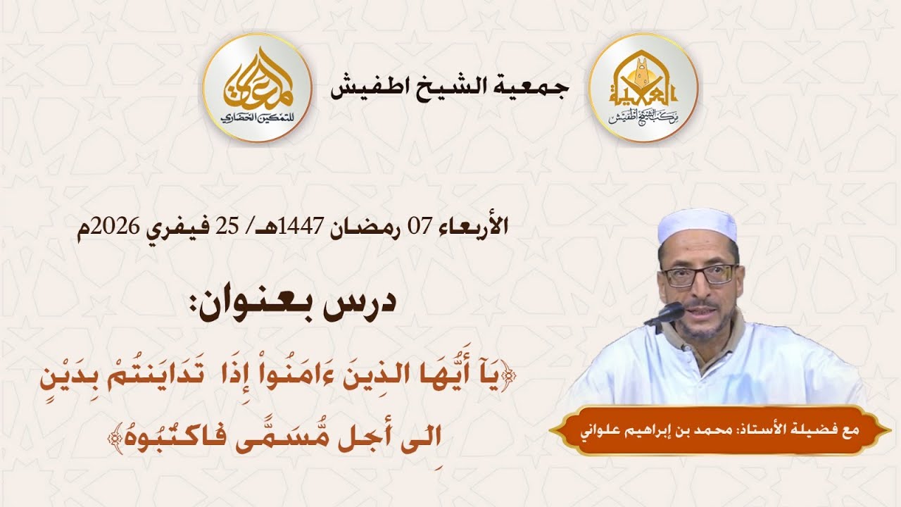 درس بعنوان: ﴿ يَا أَيُّهَا الَّذِينَ آمَنُوا إِذَا تَدَايَنْتُمْ بِدَيْنٍ إِلَى أَجَلٍ مُسَمًّى ....