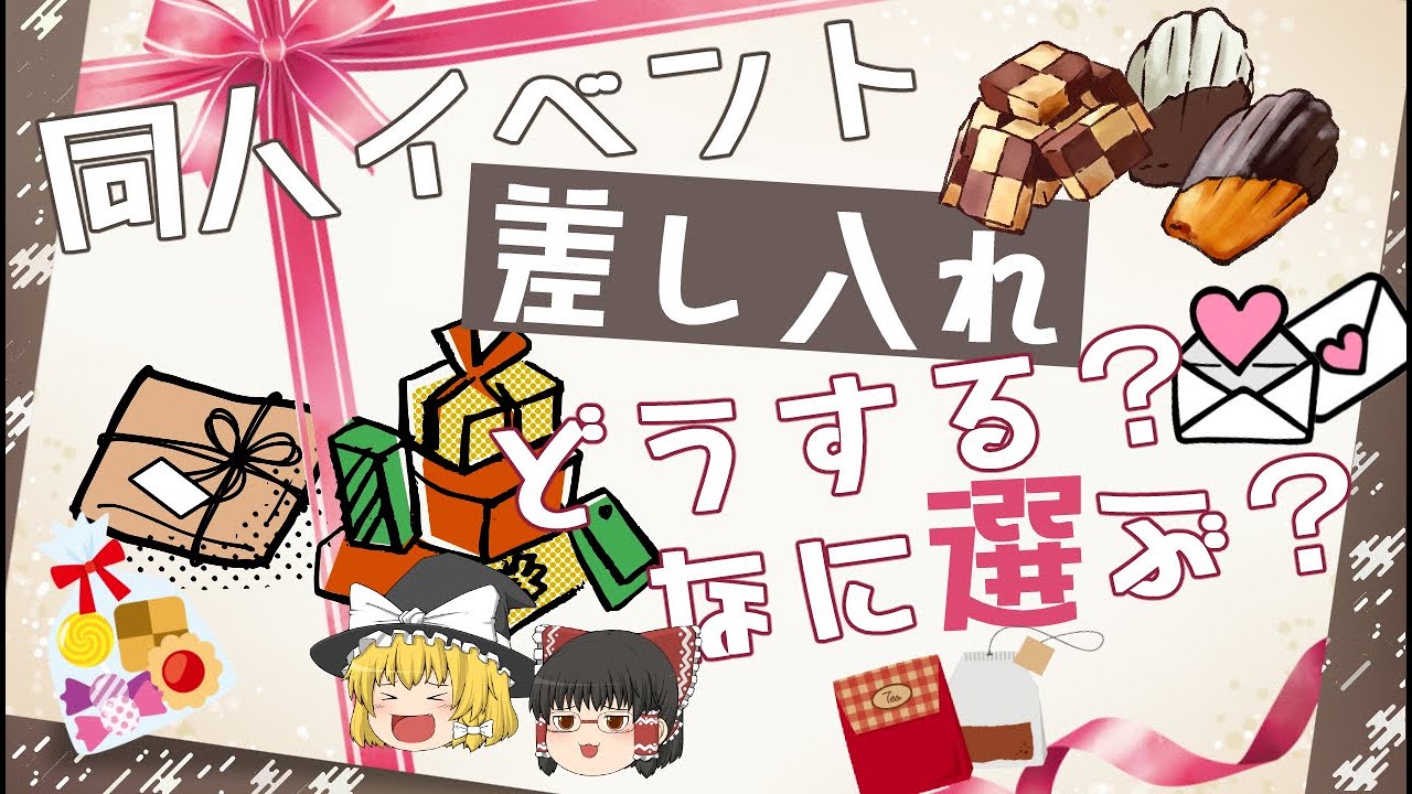 同人イベントの差し入れについて語る