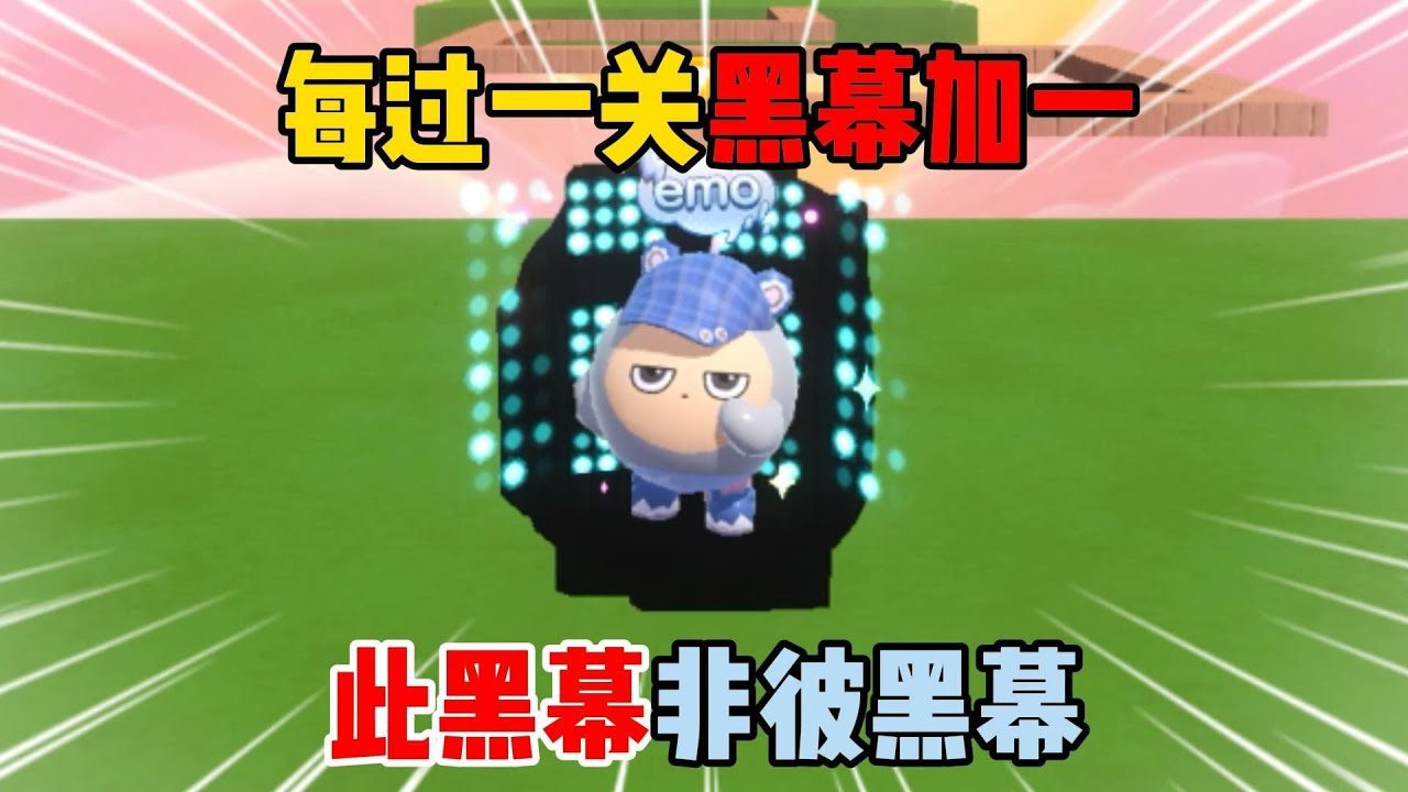 蛋仔派对：每过一关黑幕加一！此黑幕非彼黑幕！