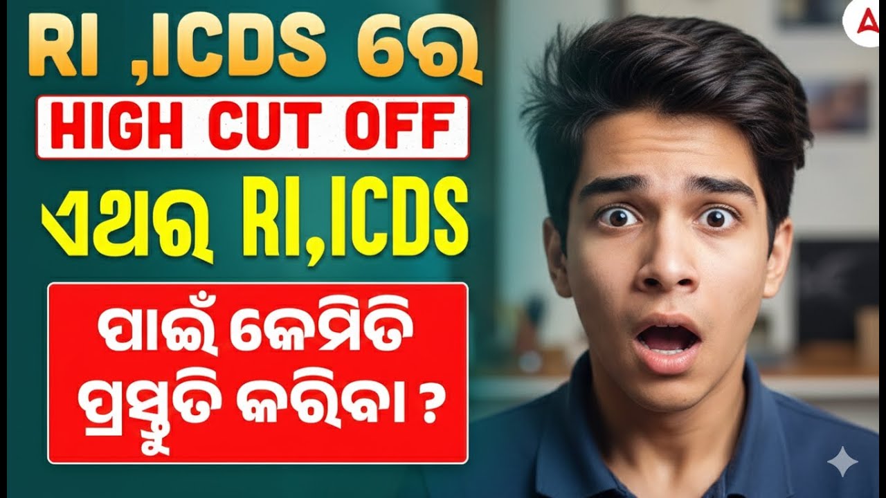 RI ICDS ରେ High CUT OFF | How to Prepare for RI ICDS Exam | RI ICDS Preparation Strategy