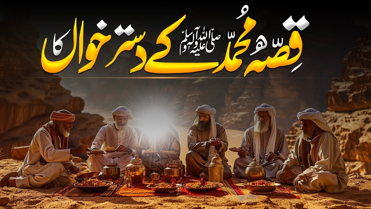 Hazrat Muhammad ﷺ Ka Dastarkhwan | Dastarkhwan E Nabvi ﷺ | Serat E Nabvi ﷺ | Al Mutahid Islamic
