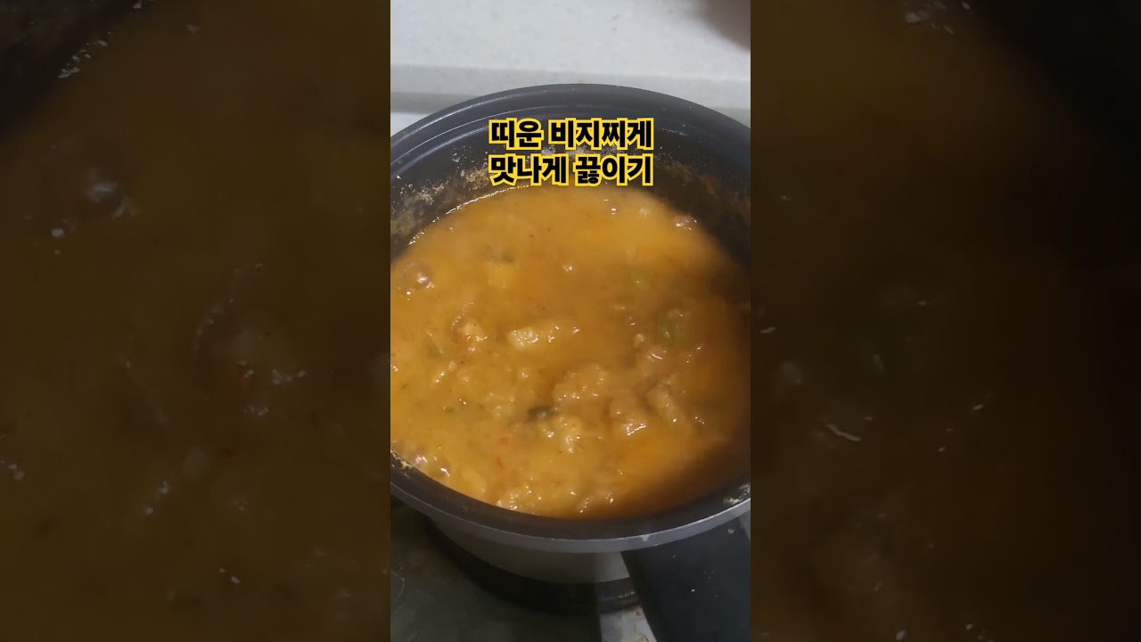 띠운 비지찌게 맛나게 끓이기