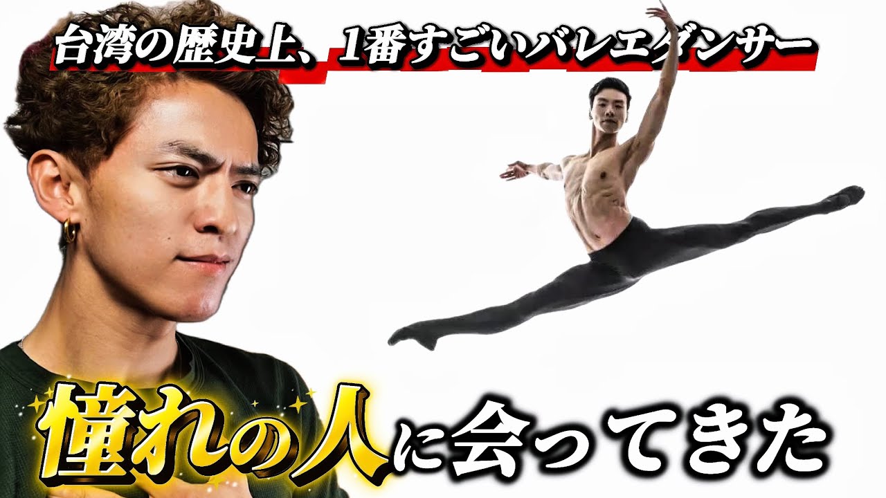 【憧れの人】ずっと会いたかったNo.1バレエダンサーとついに対面しました