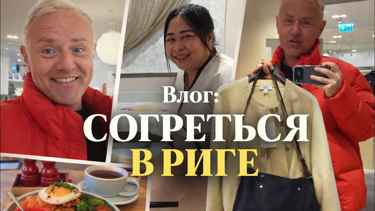 Морозная Рига, Латвия ❄️ Куда пойти, где поесть и что купить, когда за окном -20С. 
