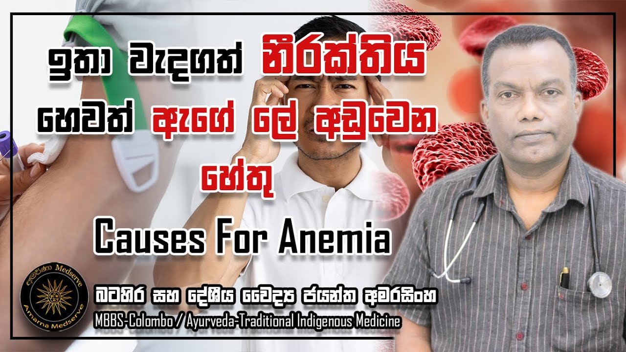 ඉතා වැදගත් නීරක්තිය හෙවත් ඇගේ ලේ අඩුවෙන හේතු | Causes For Anemia