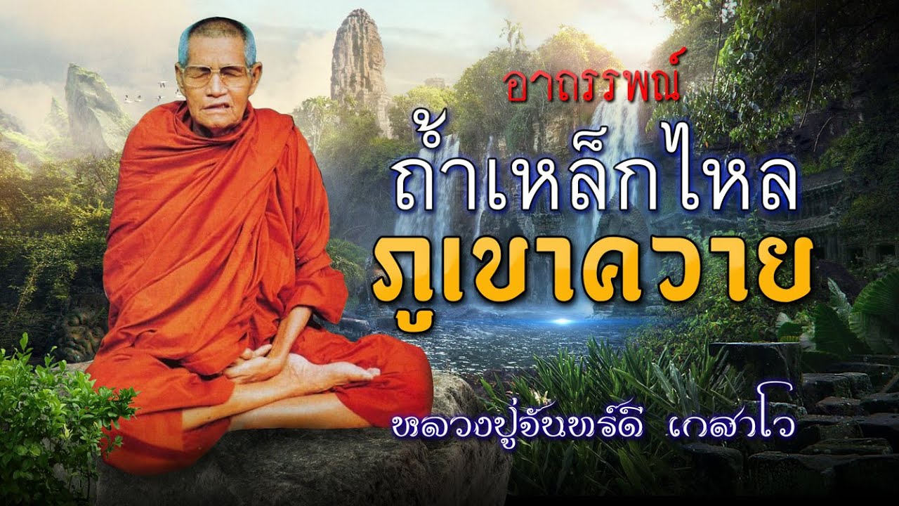 อาถรรพ์ถ้ำเหล็กไหล ภูเขาควาย