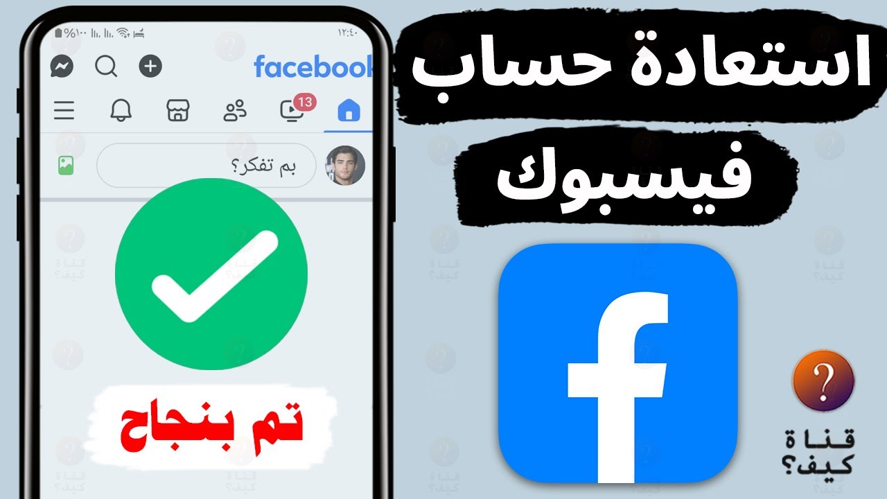 طريقة عبقرية لاسترجاع حساب فيسبوك بدون كلمة سر ورقم هاتف وبريد