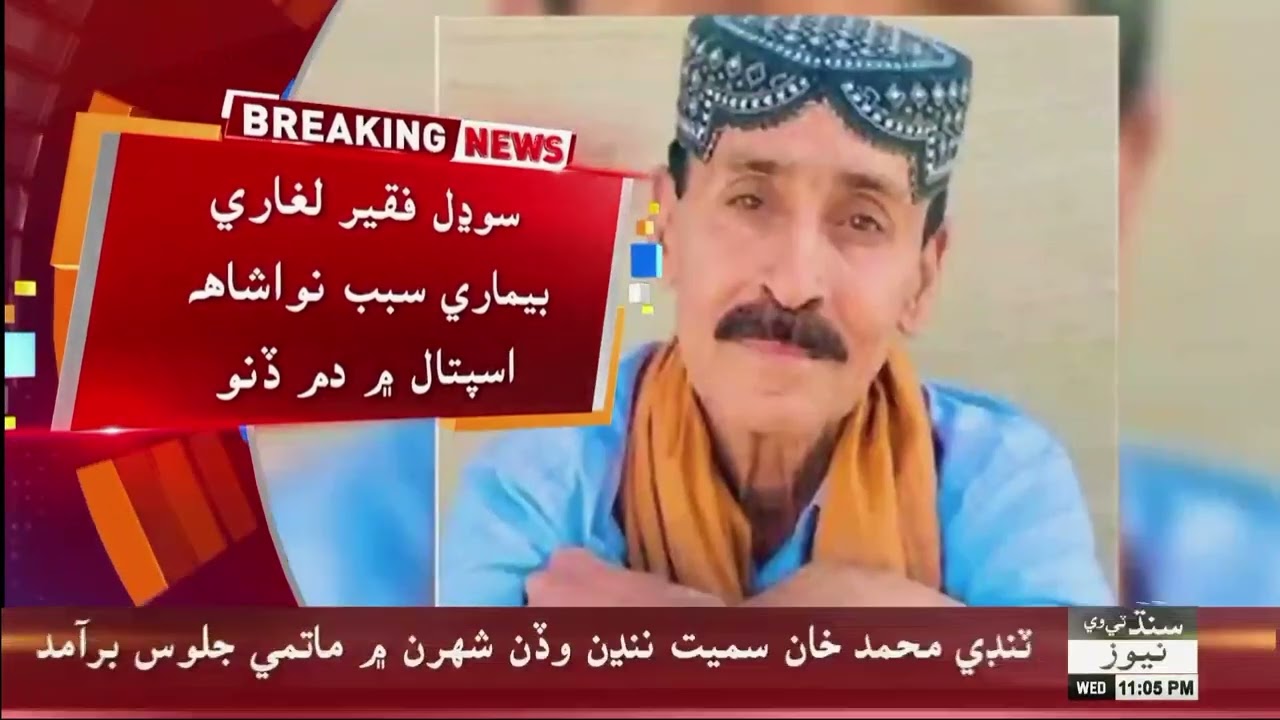 Famous Sufi singer Sodhal Faqir Laghari passed away | Sindh TV News