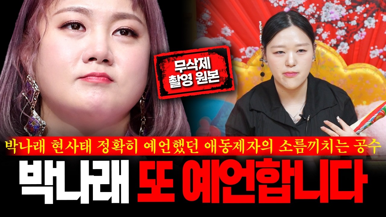 (무삭제신점) 소름주의 '박나래' 운명 한번 더 예언하겠습니다 #신점