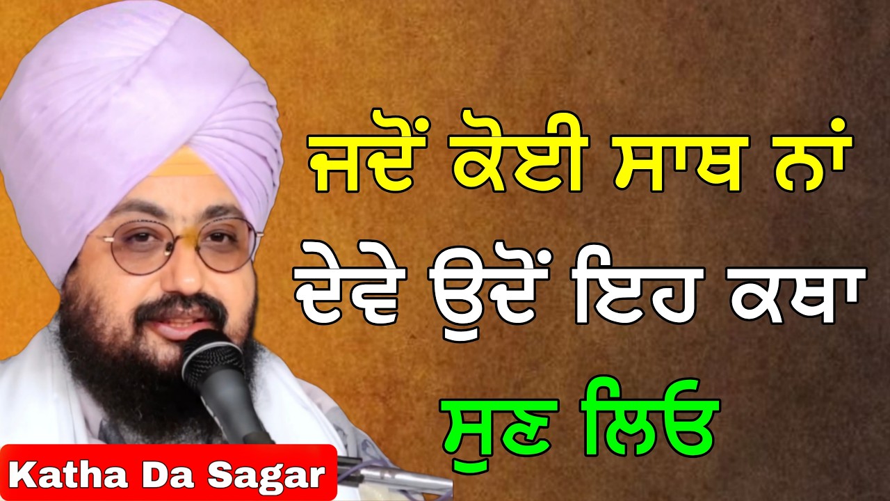 ਰੱਬ ਸਭ ਦੇਖ ਰਿਹਾ ਹੈ | ਜ਼ਿੰਦਗੀ ਬਦਲਣ ਵਾਲੀ ਕਥਾ | Katha Bhai Ranjit Singh Dhadrianwale #gurbani