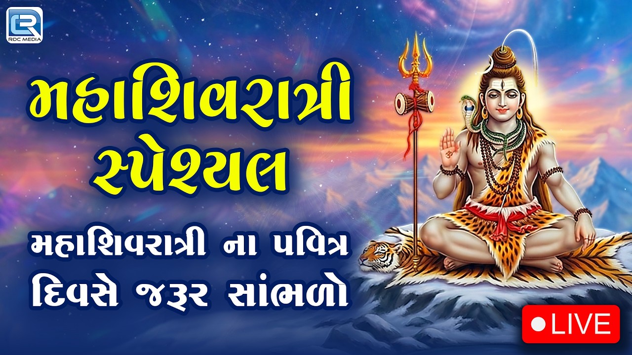 Mahashivratri LIVE Bhajan | Bholenath Na Bhajan | મહાશિવરાત્રી ના પવિત્ર દિવસે જરૂર સાંભળો