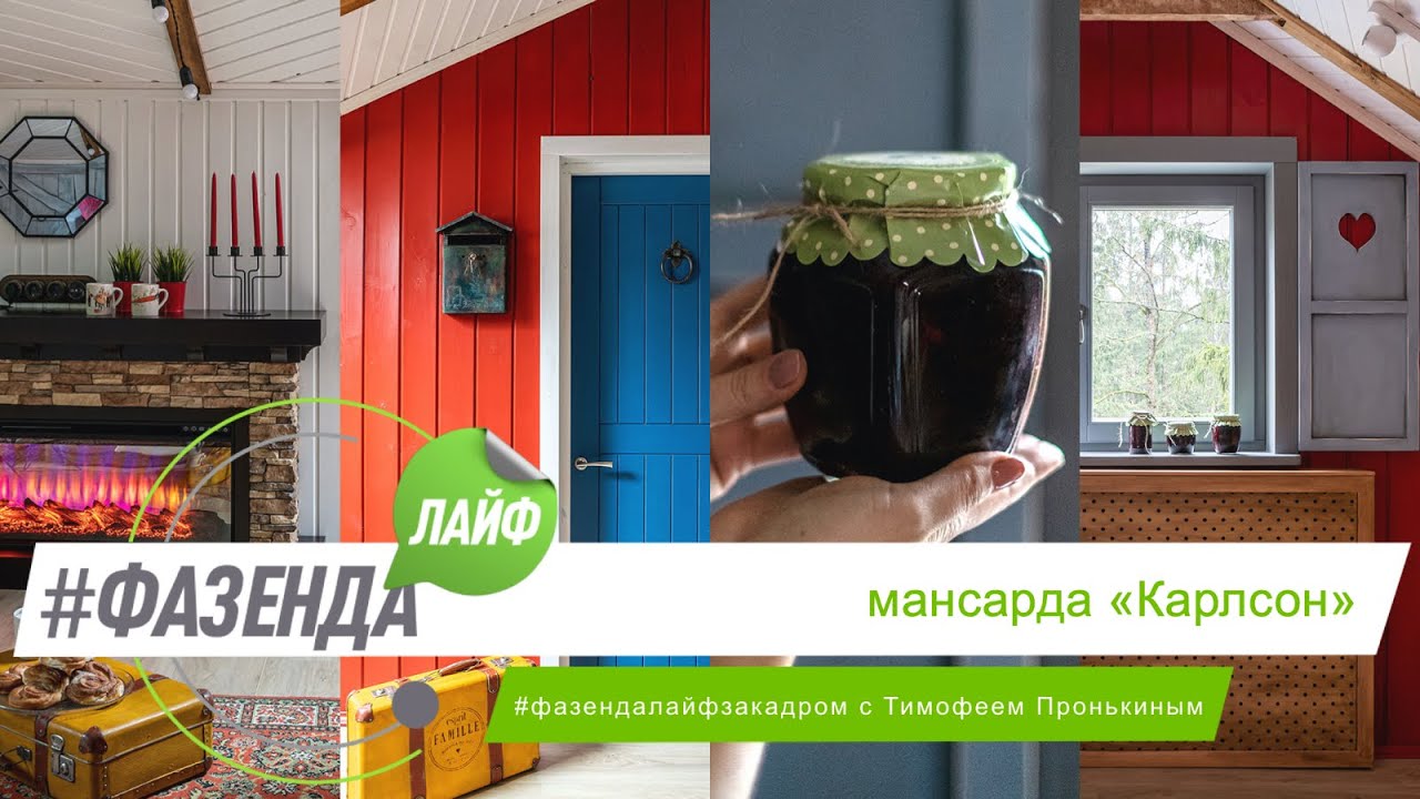 ФАЗЕНДА ЛАЙФ. МАНСАРДА «КАРЛСОН». ВЕДУЩИЙ – ТИМОФЕЙ ПРОНЬКИН. ДИЗАЙНЕР – ЕЛИЗАВЕТА УЛЬЯНОВА