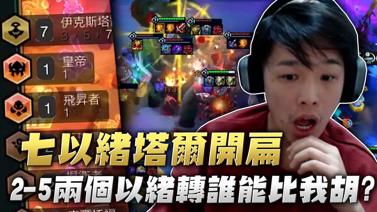 【羅傑】抖音局 2-5兩個以緒轉 誰能比我胡?  七以緒開挖 每回合瘋狂賺錢｜Roger｜聯盟戰棋TFT｜BY-PY