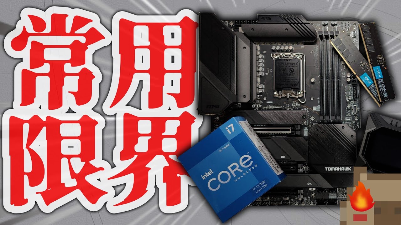 【夢の5.2GHz】Intel Core i7-12700Kは簡易水冷限界OCで高スコアを叩き出す？12700Kは性能もOCも消費電力も桁違いだった！【MSI】【Z690 TOMAHAWK WIFI】