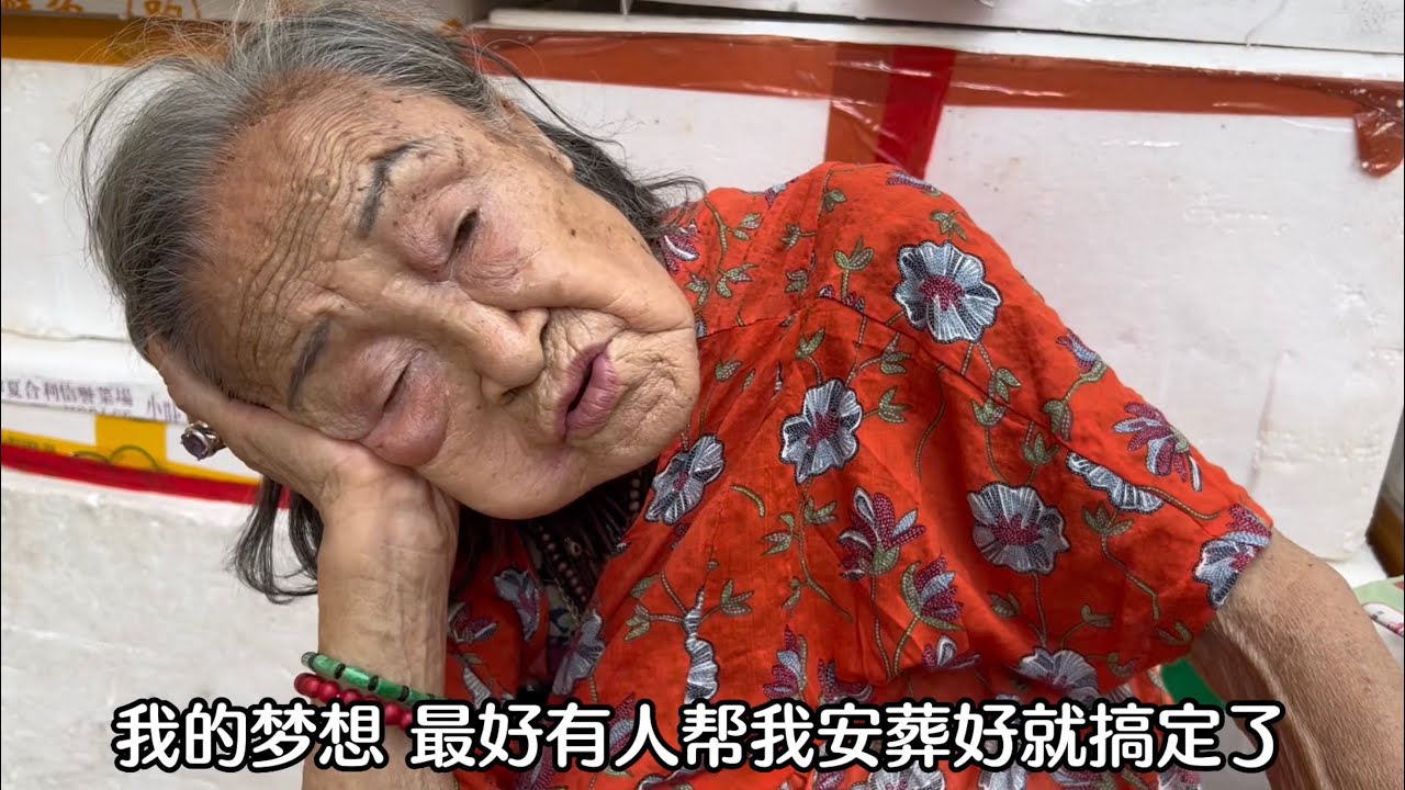 香港90岁潘婆婆去市场买菜，只需一个青菜，婆婆想回家像交代后事