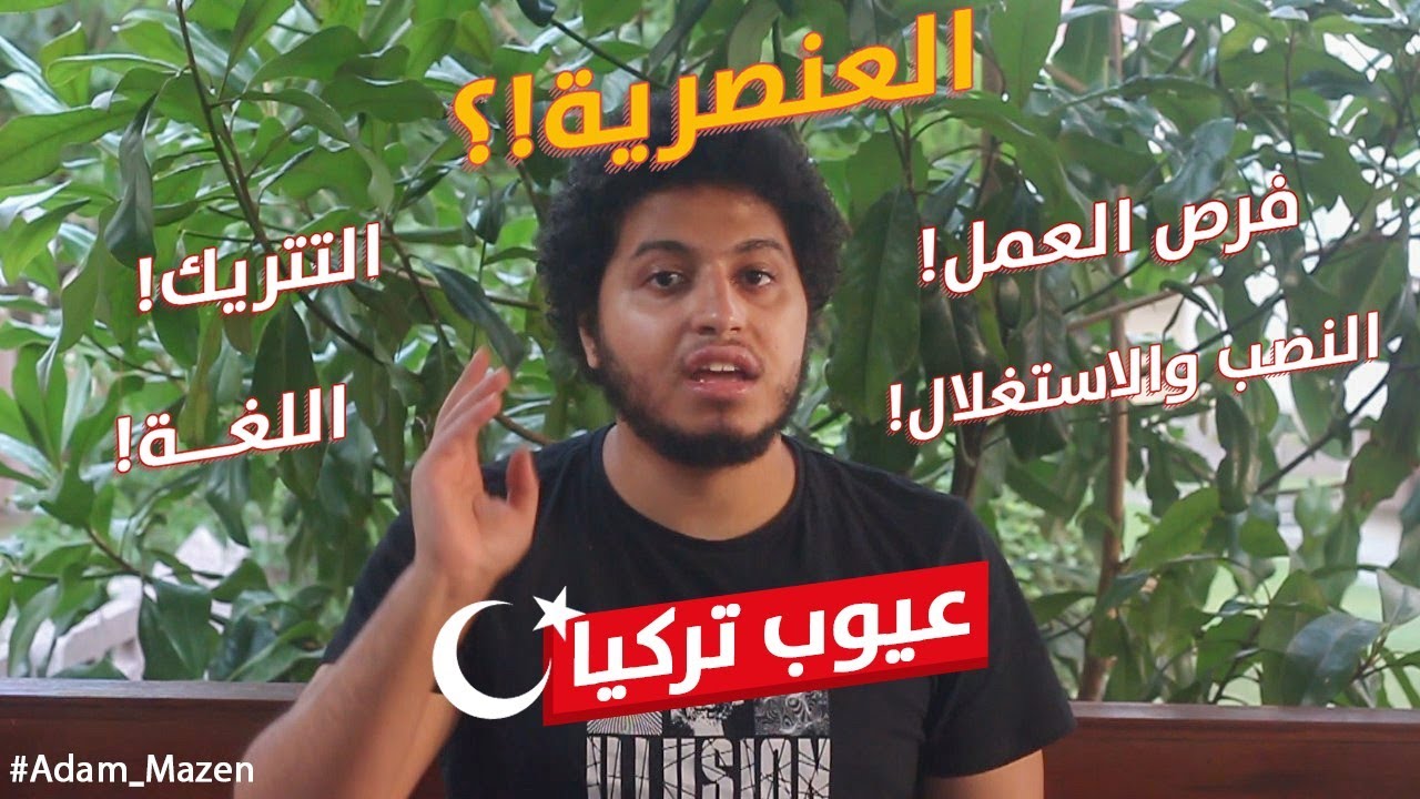 أكثر خمس أشياء أكرهها في تركيا !