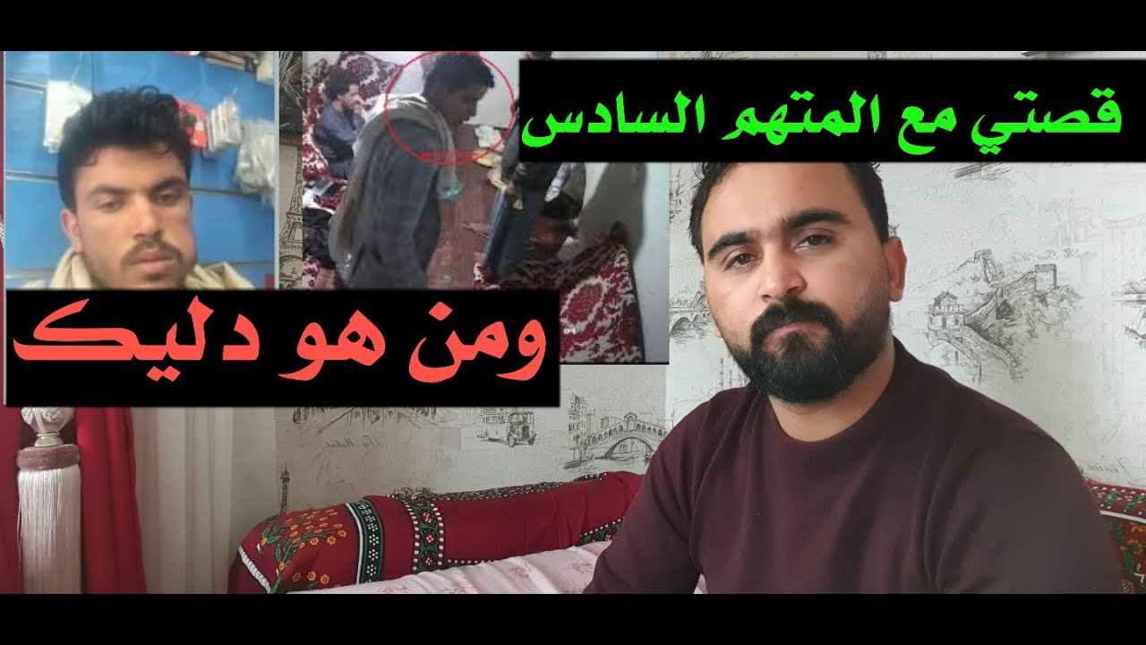 من هو  دليك الذي ظهر في الرسائل؟ وتوضيح ما جرى بيني وبين المتهم السادس