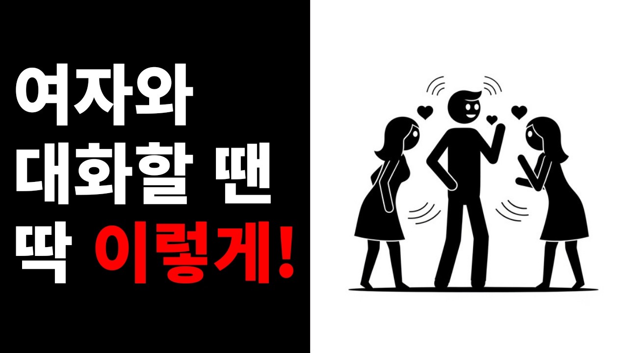 매력을 만들어내는 대화의 어두운 심리학 | 대부분의 남성이 놓치는 6가지 원칙