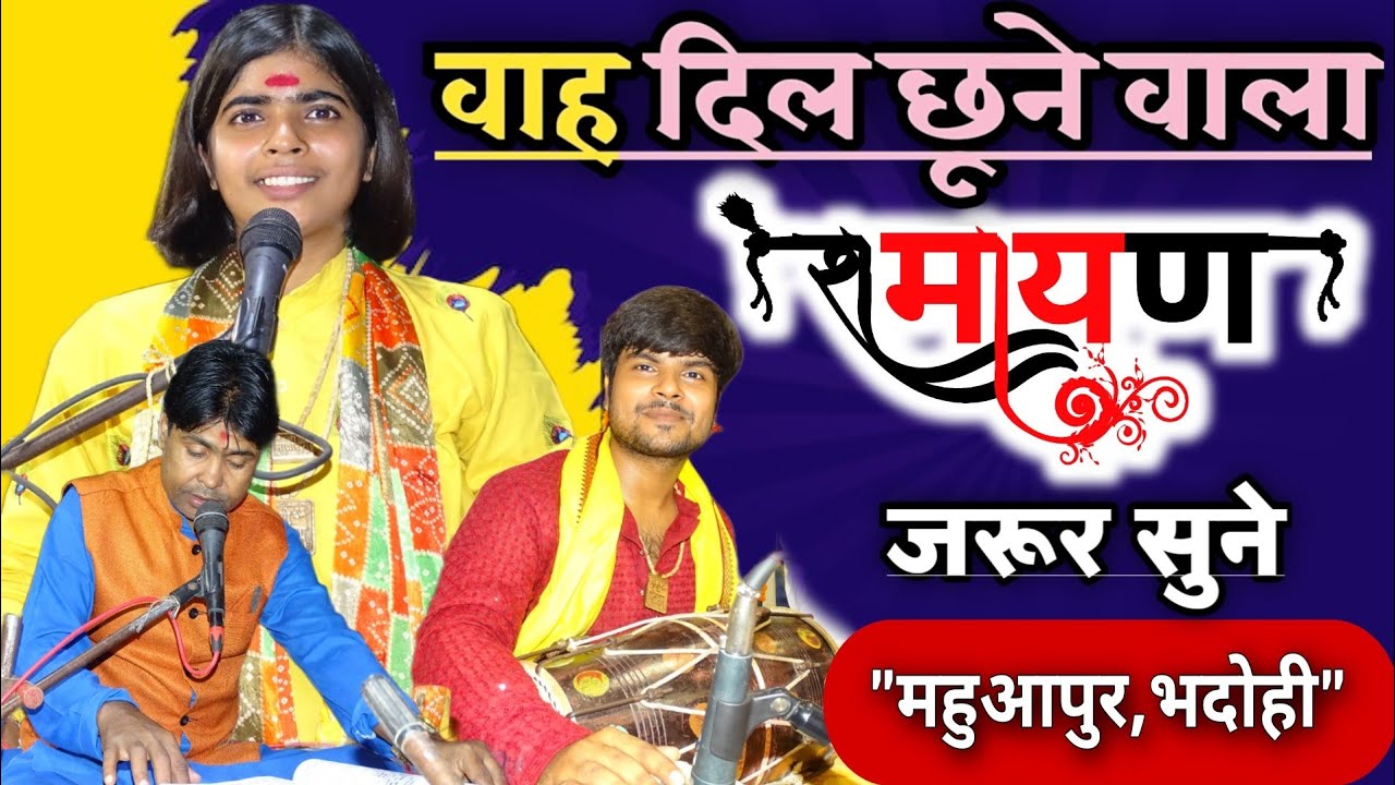 दिल छू लेने वाला रामायण वीडियो | India Best Ramayan Mandali | सबसे अच्छी रामायण मंडली #path #ramayan