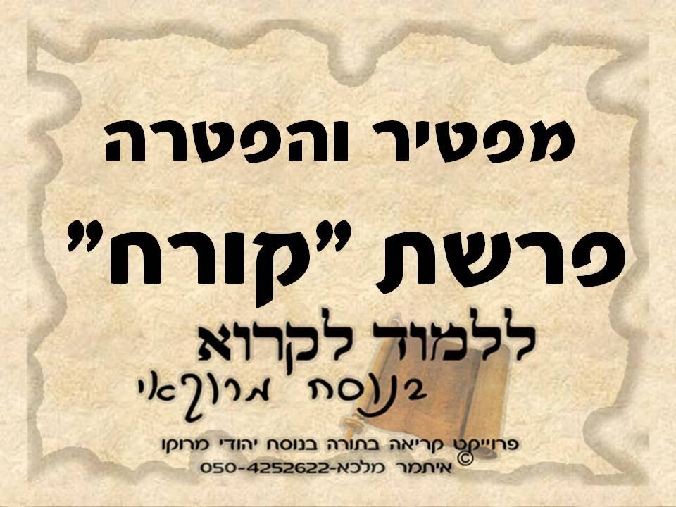 מפטיר והפטרה פרשת קורח בנוסח יהודי מרוקו