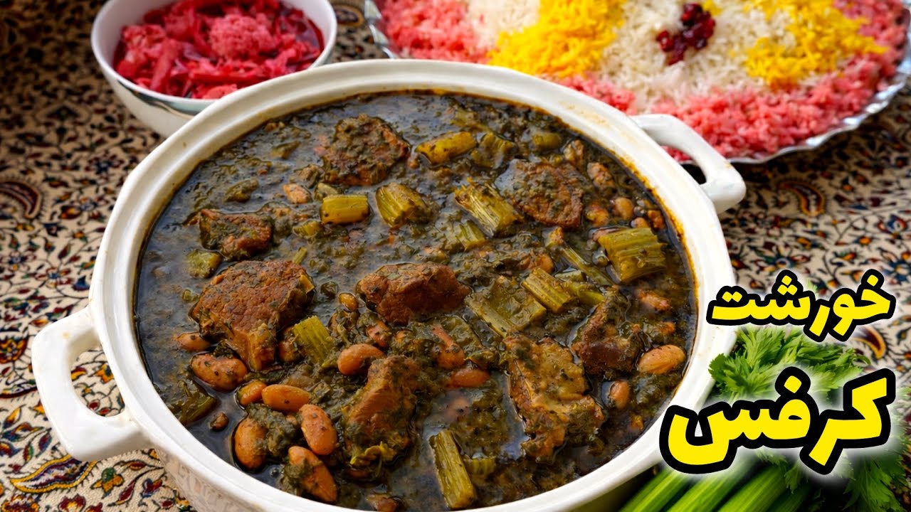 طرز تهیه خورشت کرفس جا افتاده و خوشمزه | آموزش کامل خورشت کرفس مجلسی با گوشت و لوبیا