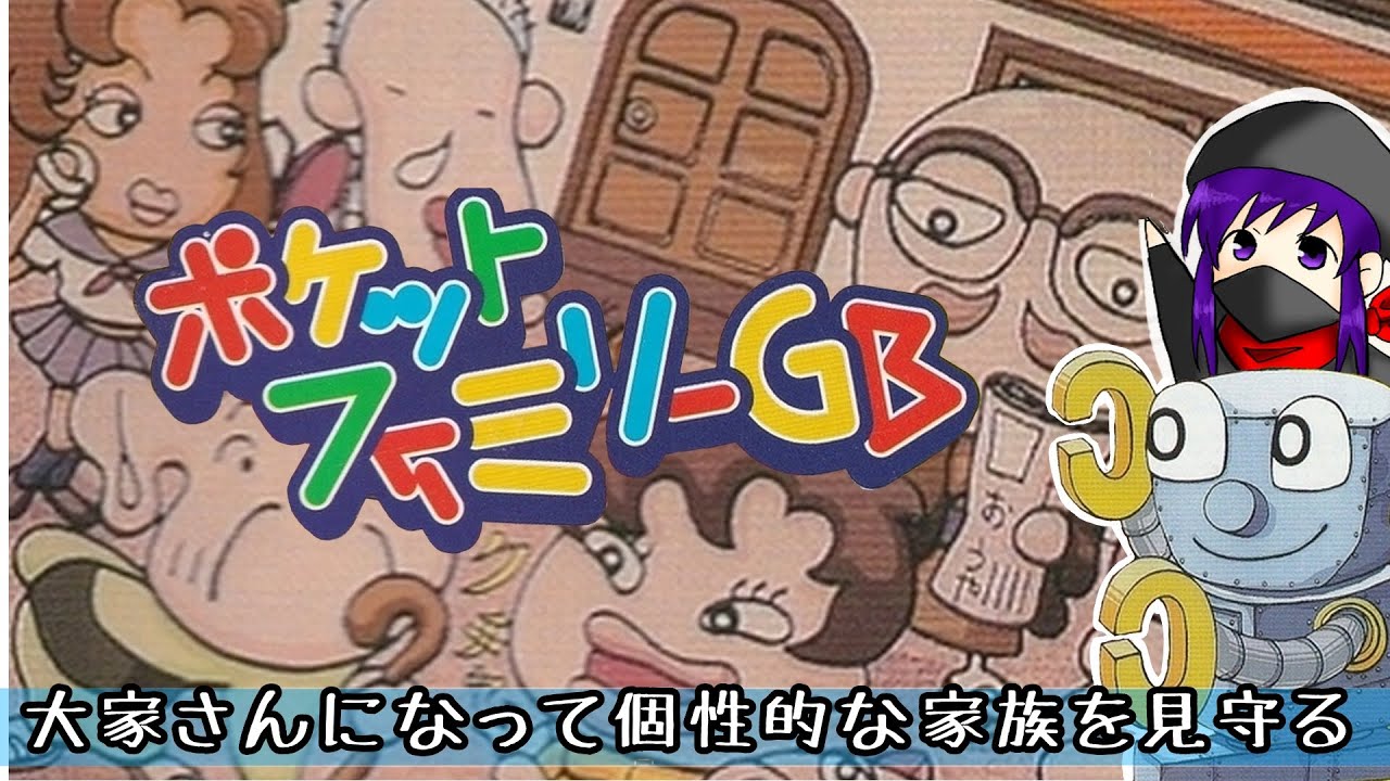 【朝活】大家さんになって個性的な住人達を見守る！【ポケットファミリーGB】