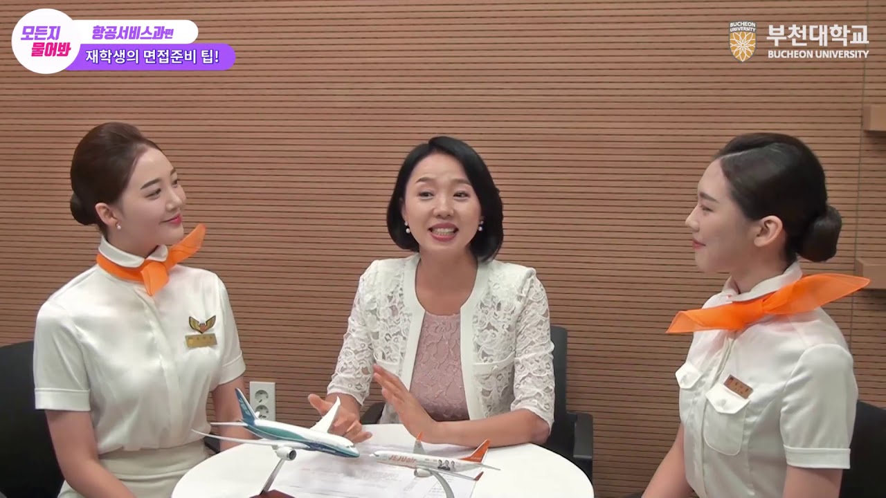 부천대, 모든지 물어봐 - 항공서비스과편