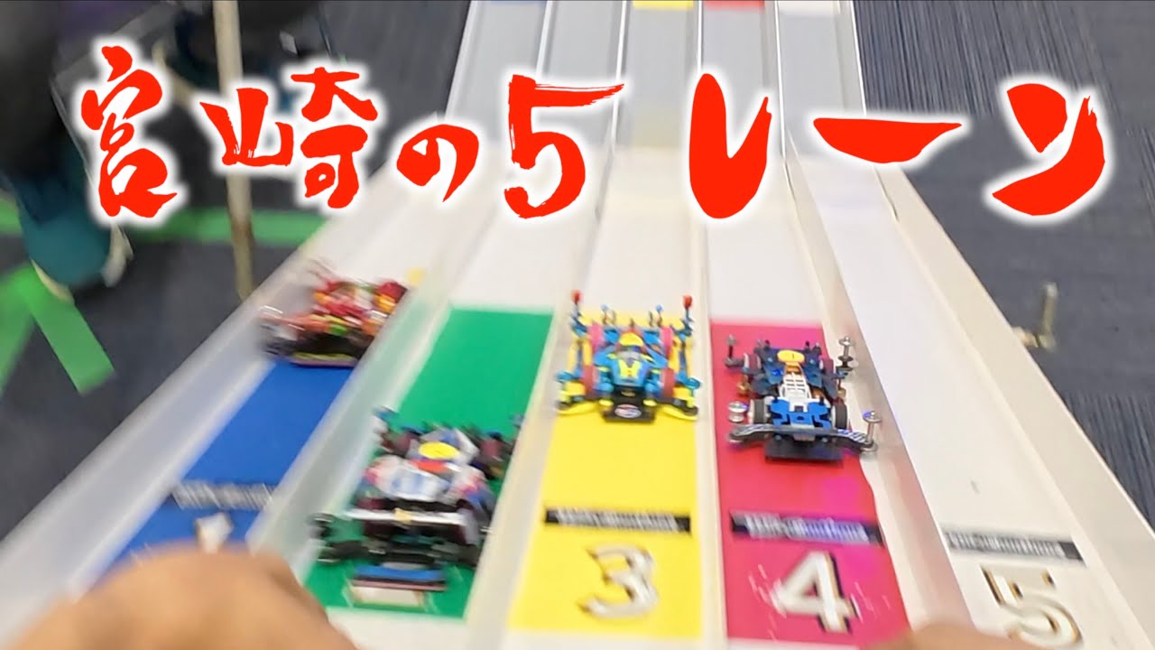 【ミニ四駆】「熱いぞ！宮崎のミニ四駆！巨大５レーンレースに参戦！」
