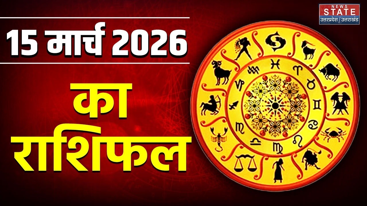 Aaj Ka Rashifal 15 March 2026: आज का राशिफल | Zodiac Signs |Today Horoscope| Astrology