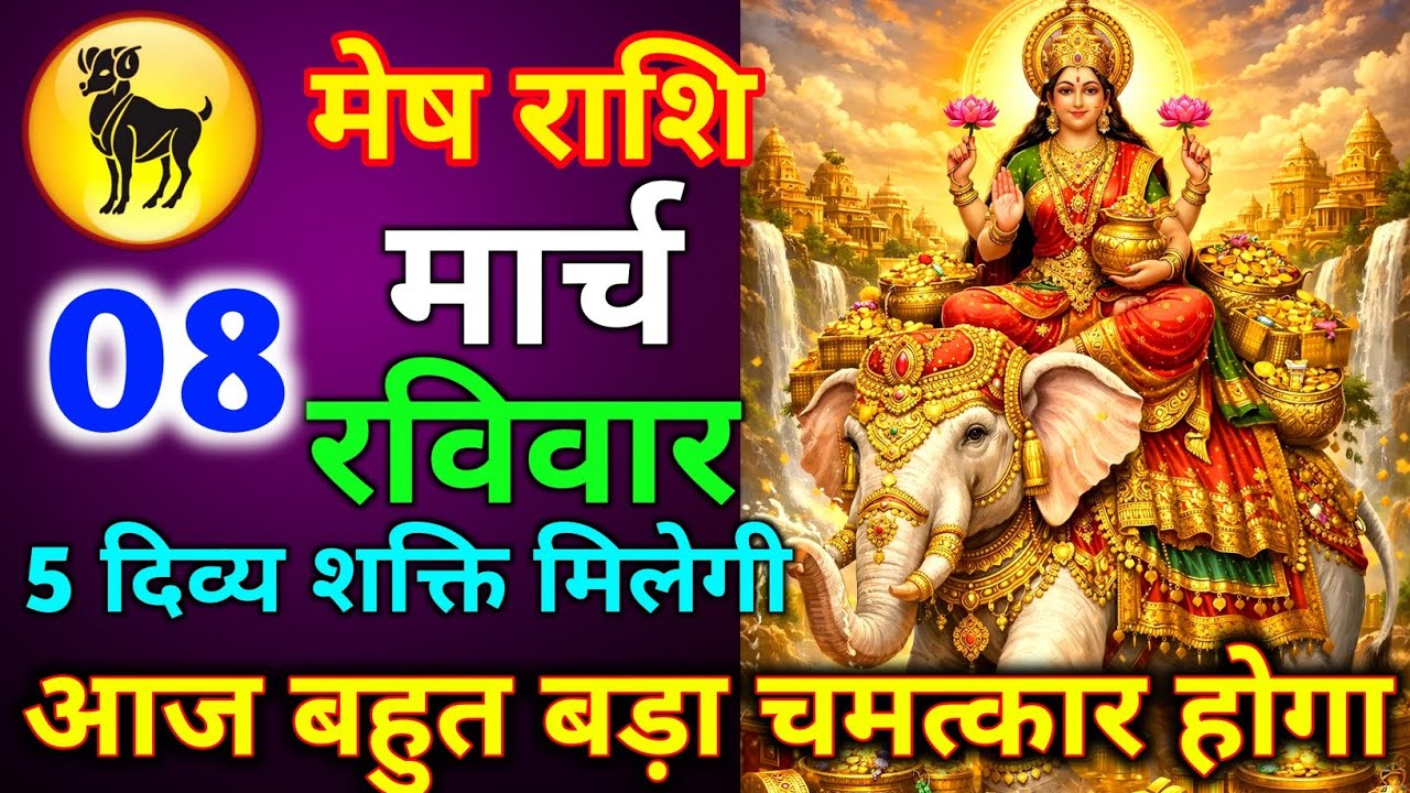 मेष राशि 07 मार्च शनिवार आज बहुत बड़ा चमत्कार होगा 5 दिव्य शक्ति मिलेगी जल्दी से देख लो 
