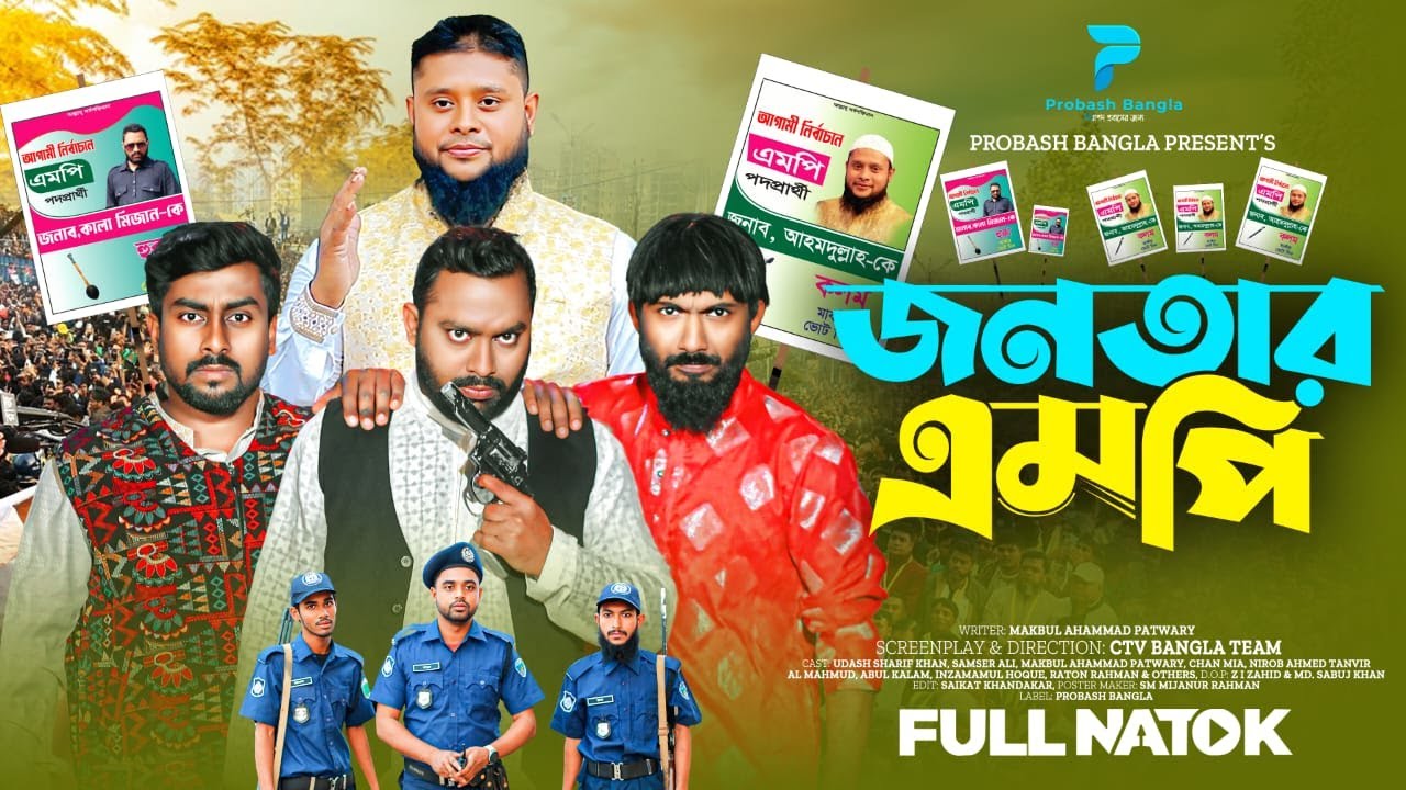জনতার এম পি  | Jonotar MP | Udash Sharif khan | Samser Ali | New Islami Natok | Probash Bangla |