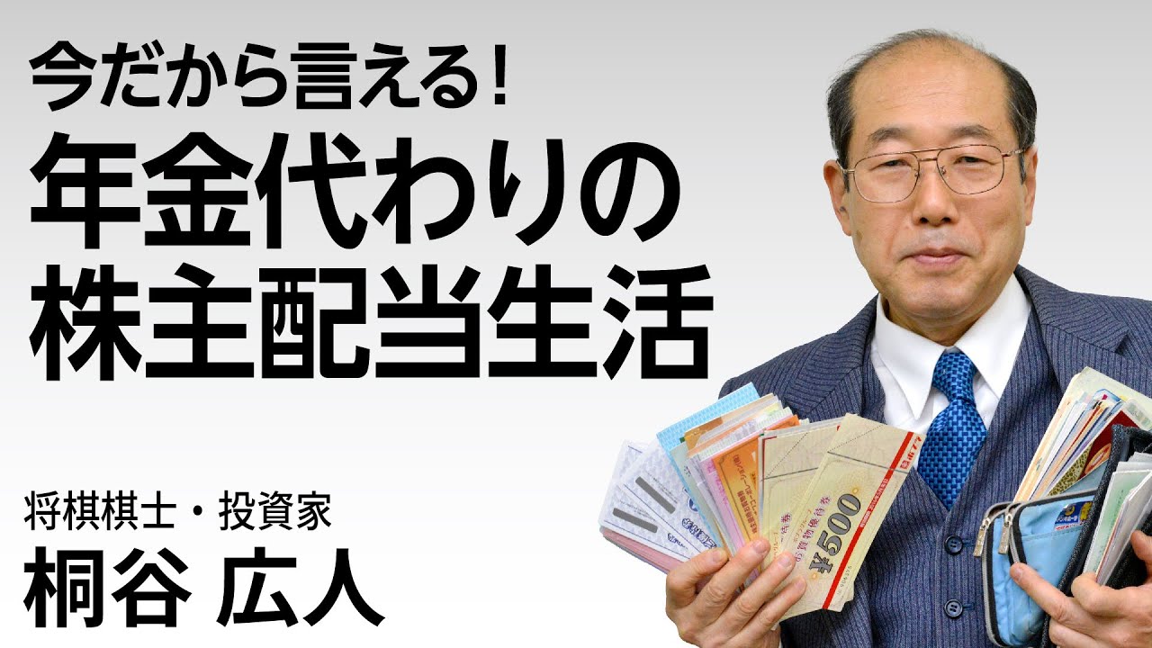 今だから言える！年金代わりの株主配当生活 #桐谷さん