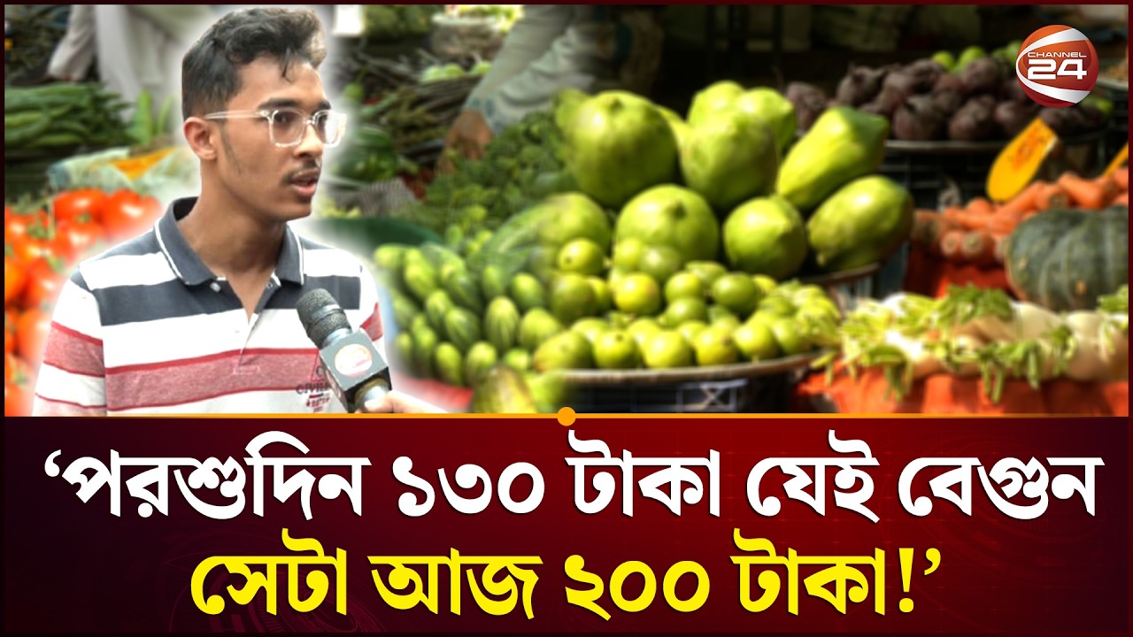 'টমেটো ৩০ টাকা ছিলো এখন ৬০ টাকা, আর লেবুর দাম তো আকাশচুম্বী' | Ramadan | Bazar Price | Channel 24