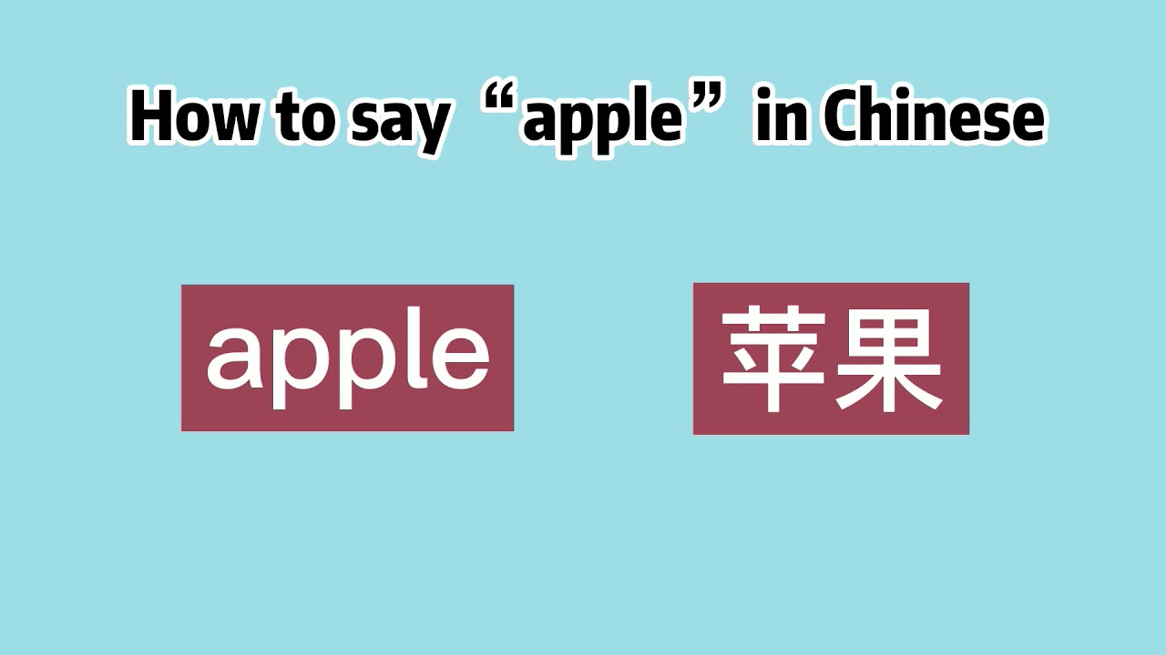 How to say “apple” in Chinese