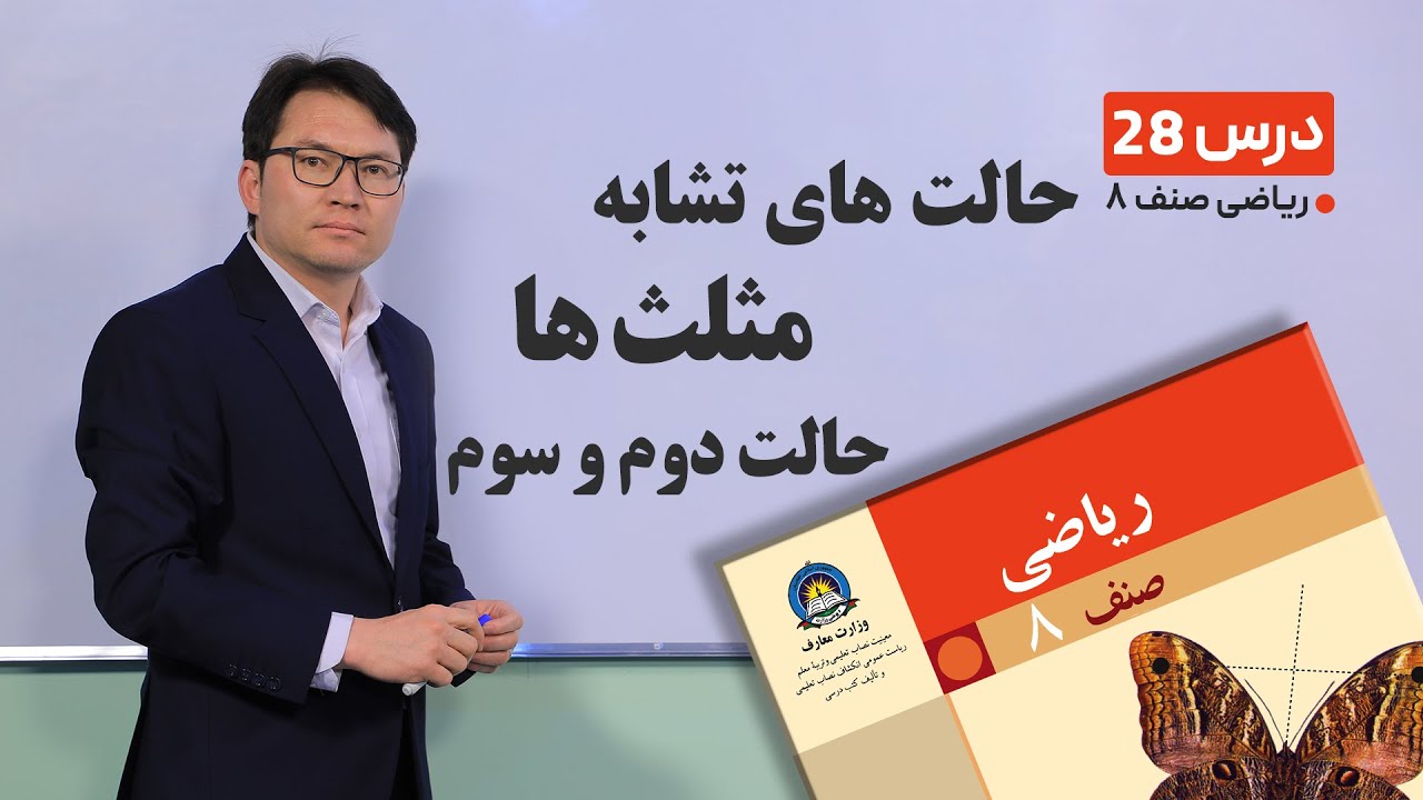 ریاضی صنف هشتم - جلسه بیست وهشتم-موضوع:حالت های تشابه مثلث ها- حالت دوم وسوم -10-3-1401