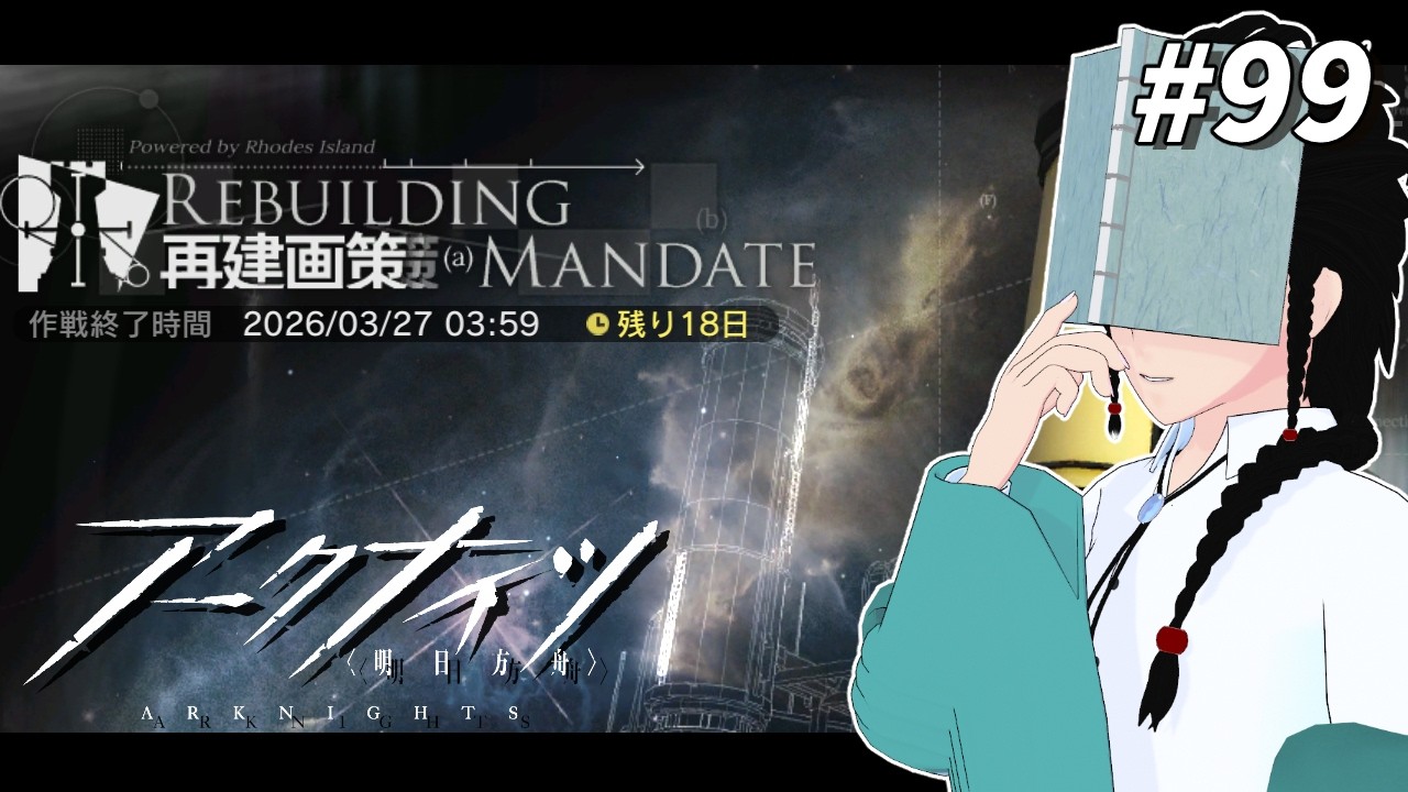 【アークナイツ #99 】新イベント「再建画策」を遊んでいきます【#Vtuber / 読路おろか】
