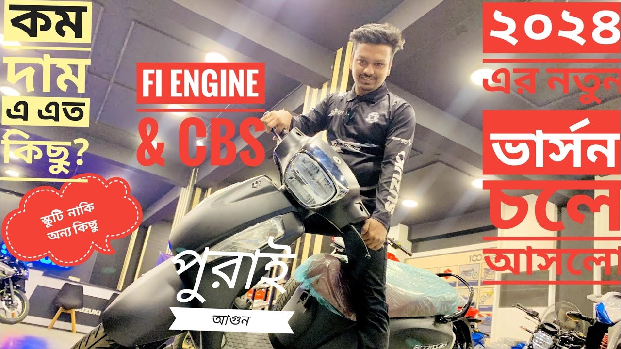 ২০২৪এর নতুন মডেল। SUZUKI ACCESS FI CBS SPECIAL ADDITION।কম টাকায় বেশি ফিচার। বাজেট ফ্রেন্ডলি স্কুটি।