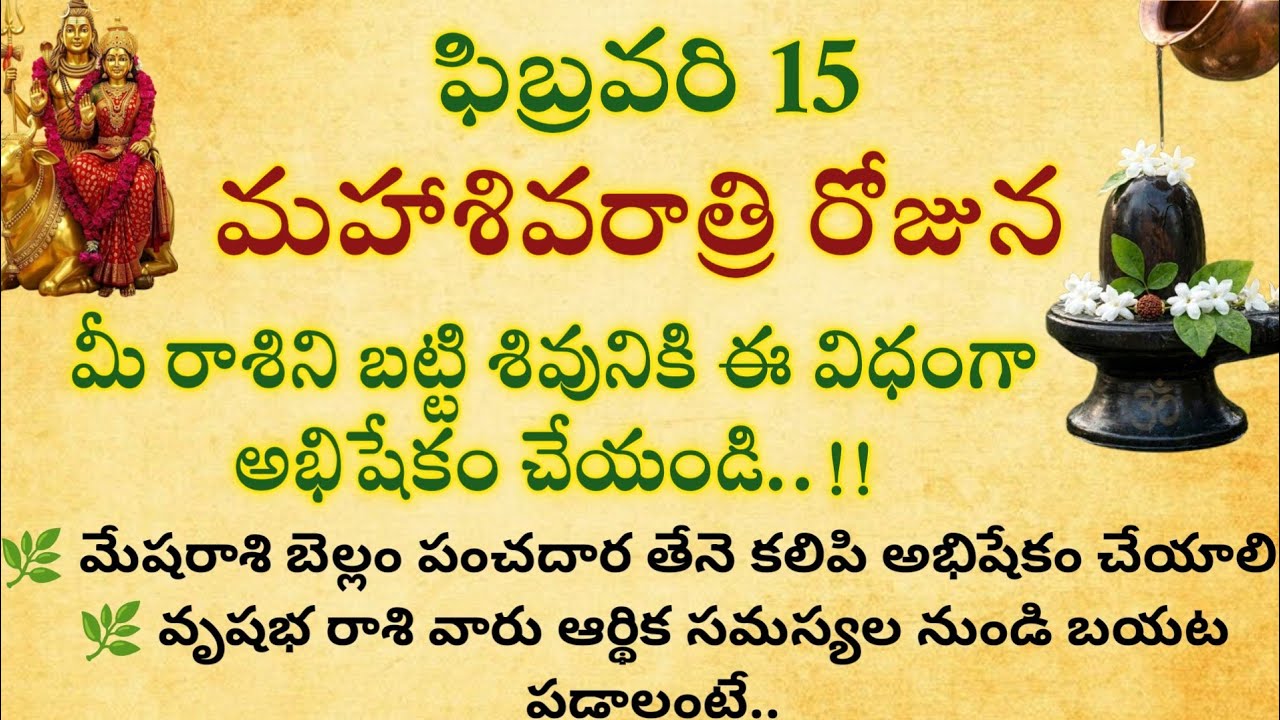 మహాశివరాత్రి రోజున మీ రాసిన బట్టి శివునికి ఈ విధంగా అభిషేకం చేయండి ఆర్థిక సమస్యల నుంచి బయటపడతారు