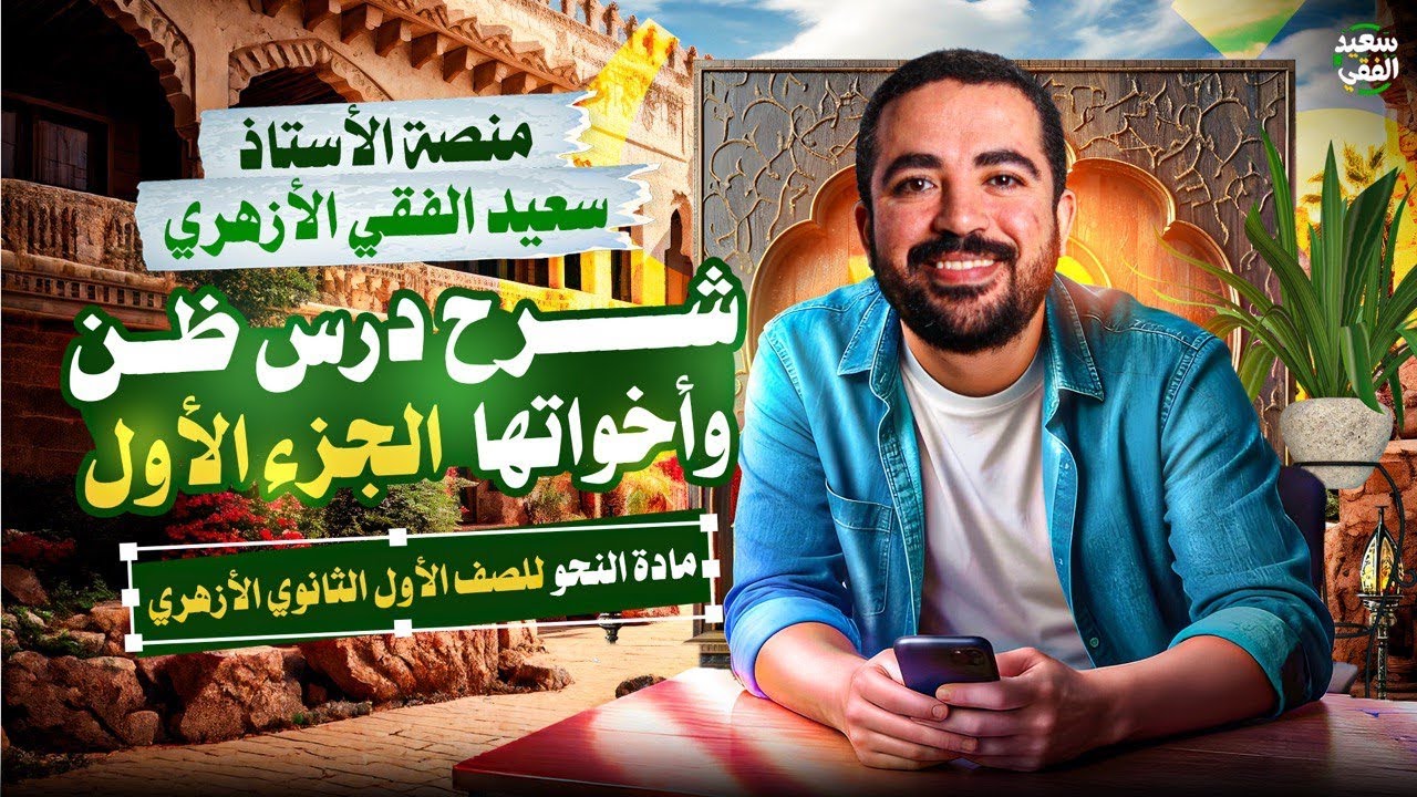 شرح درس ظن وأخواتها الجزء الأول | مادة النحو للصف الأول الثانوي الأزهري ترم ثاني 2026