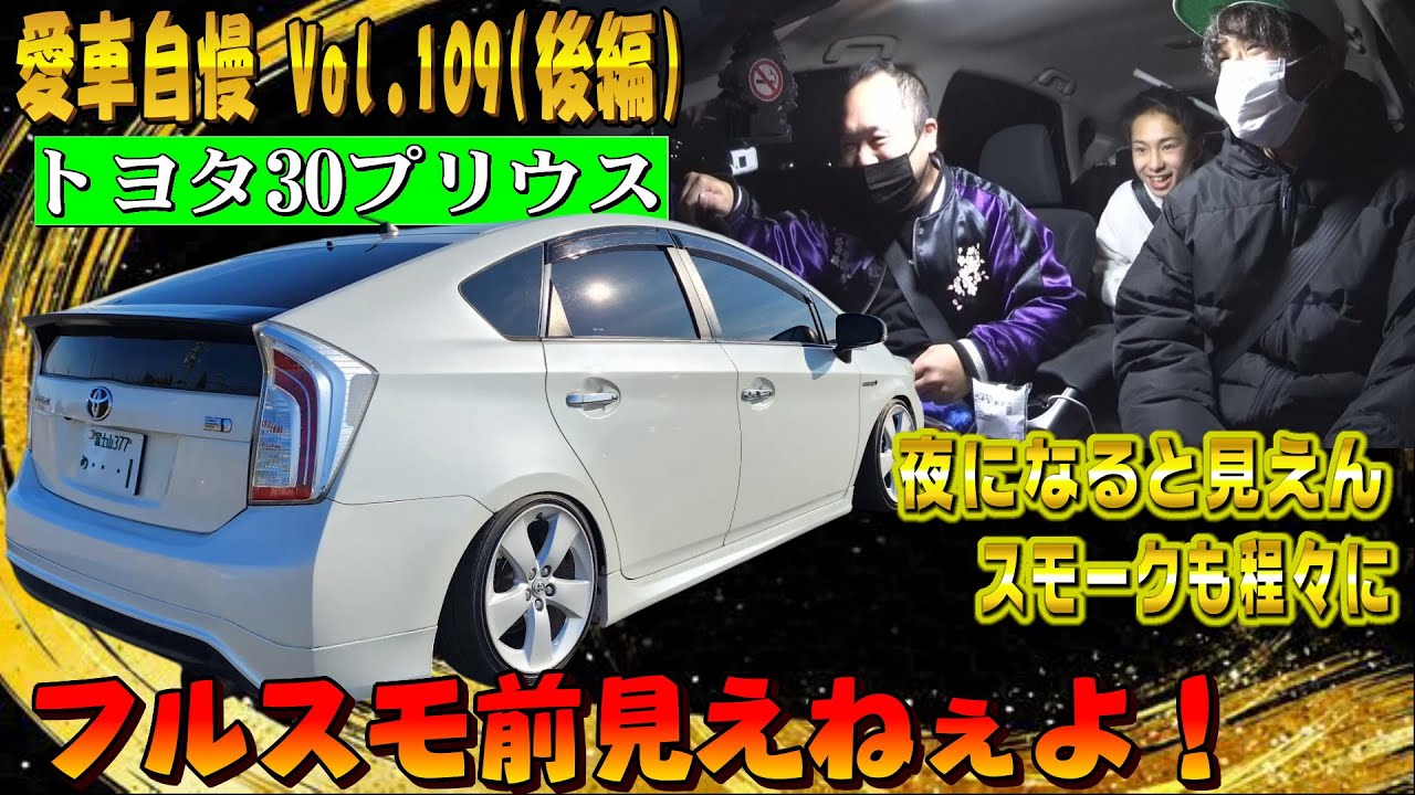 フルスモプリウス！前見にくいから！透過率は程々にしましょう！愛車自慢 Vol.109 (後編)