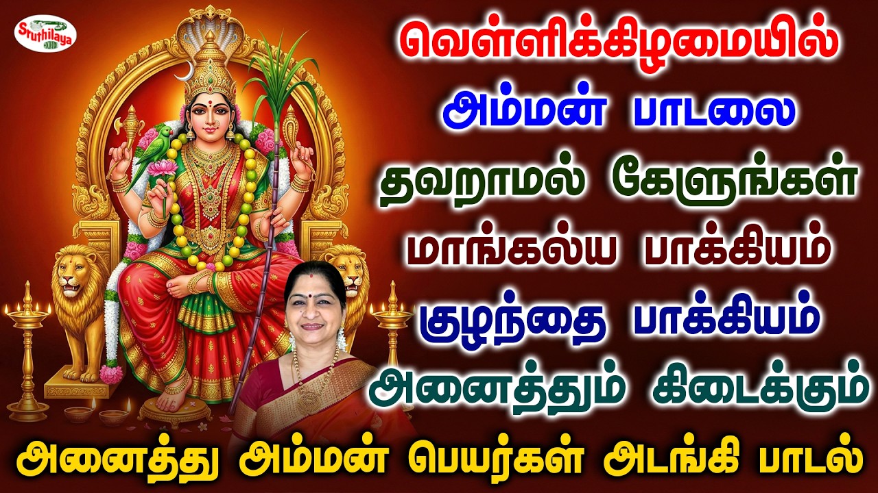 வெள்ளிக்கிழமை அம்மன் பாடலை கேளுங்கள் மாங்கல்ய பாக்கியம், குழந்தை பாக்கியம் கிடைக்கும் | Sruthilaya